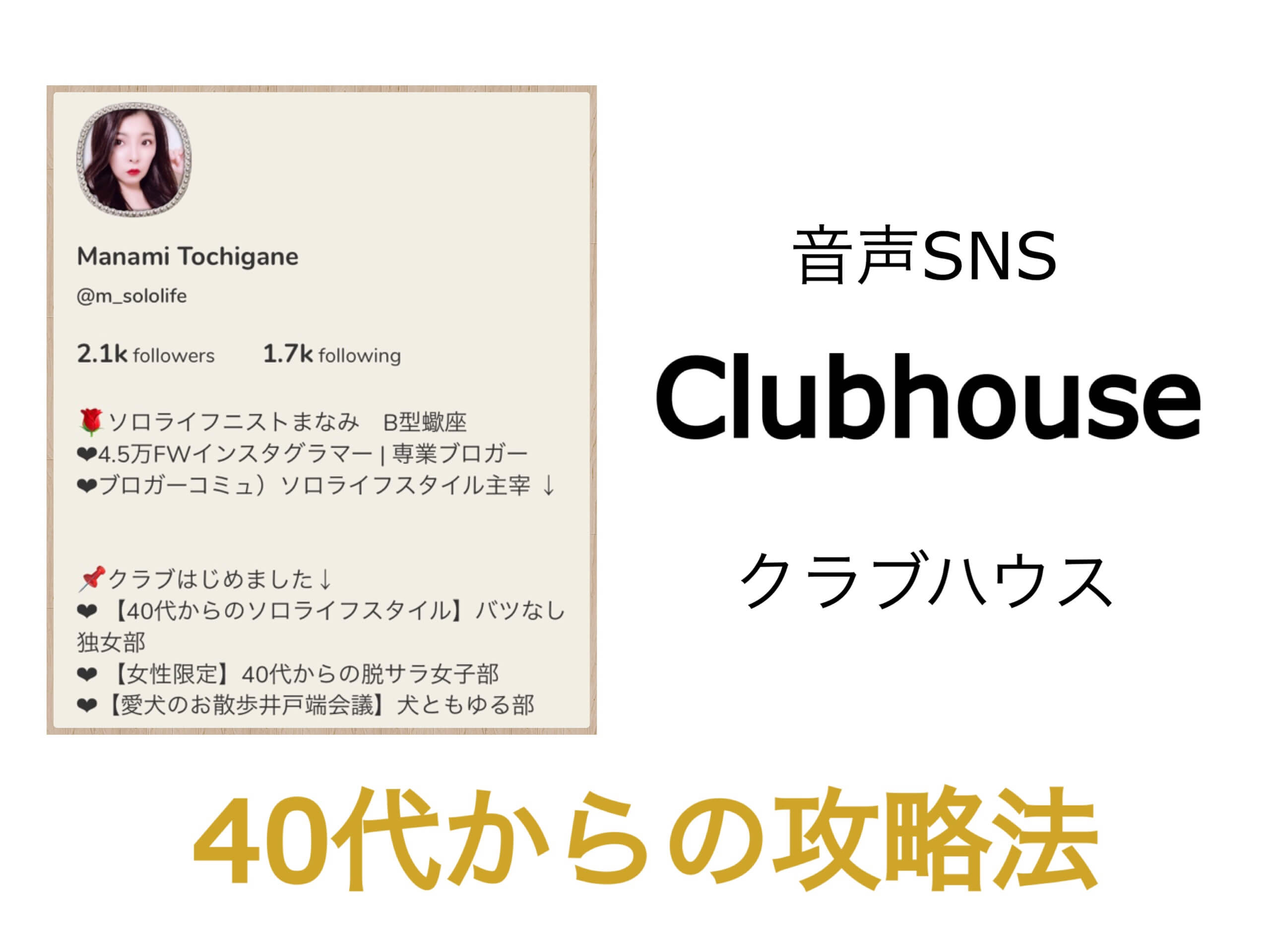 40代からのclubhouse クラブハウス 攻略法 特定のユーザーをブロックするリスク 東京独身女子